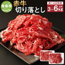 【ふるさと納税】【選べる定期便】赤牛 切り落とし 1回あたり 約1kg（約500g×2パック）計約3kg 計約6kg 3ヶ月 6ヶ月 定期便 あか牛 切り落とし肉 牛肉 和牛 肉 お肉 野菜炒め 牛丼 料理用 冷凍 お取り寄せグルメ 熊本県 合志市 送料無料