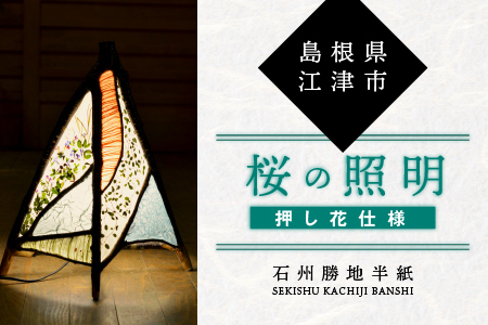 【石州勝地半紙】桜の照明(押し花仕様)｜照明 民芸品 工芸品 シェード 桜の照明 おしゃれ 桜 照明 和風 雑貨 日用品 インテリア 手作り KB-9