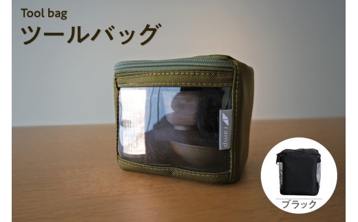 ツールバッグ （ブラック） / バッグ ポーチ ランプシェード 万能 便利 キャンプ キャンプ用品 アウトドア アウトドア用品