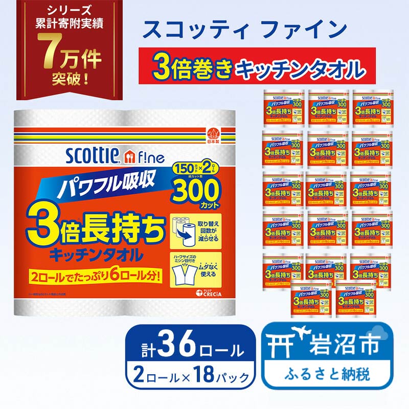 【ふるさと納税】 定期便 キッチンペーパー 36ロール スコッティ ファイン 3倍巻き 150カット キッチンタオル ペーパータオル 長持ち 高品質 上質 日用品 生活用品 必需品 吸水 防災 備蓄 日本製 家計の味方 送料無料 宮城県 岩沼市