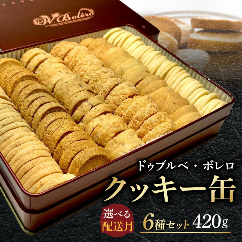 【ふるさと納税】数量限定 クッキー缶 420g 選べる 配送月 スイーツWEST百名店6回選出 クッキー サブレ 定番 6種 セット スイーツ 洋菓子 フランス イヴォワール マルコナ バニラキッフェル ガレット エピス サブレココ オードランジュ ドゥブルベ・ボレロ 滋賀県 送料無料