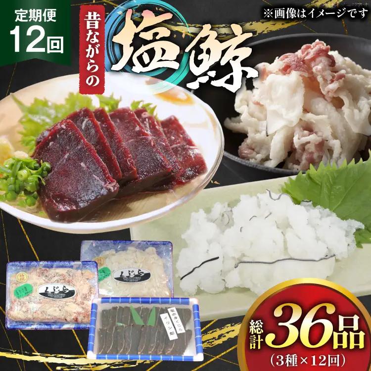 鯨肉 12回 定期便 昔ながらの塩鯨 3種 食べ比べセット