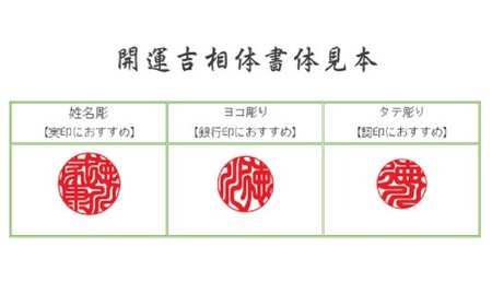 水晶印鑑13.5mm開運吉相印 甲州印伝ケース・桐箱付 水晶 ハンコ 判子 印鑑 実印 オーダーメイド 山梨県 身延町
