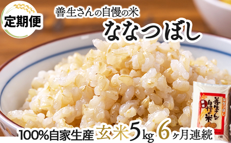 《令和6年産！》【定期便】『100%自家生産玄米』善生さんの自慢の米 玄米ななつぼし５kg　６か月　（全６回）【06104】