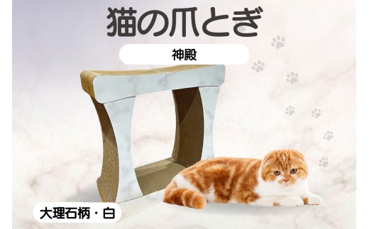 猫の爪とぎ 神殿【高】（カラー：大理石柄・白）
