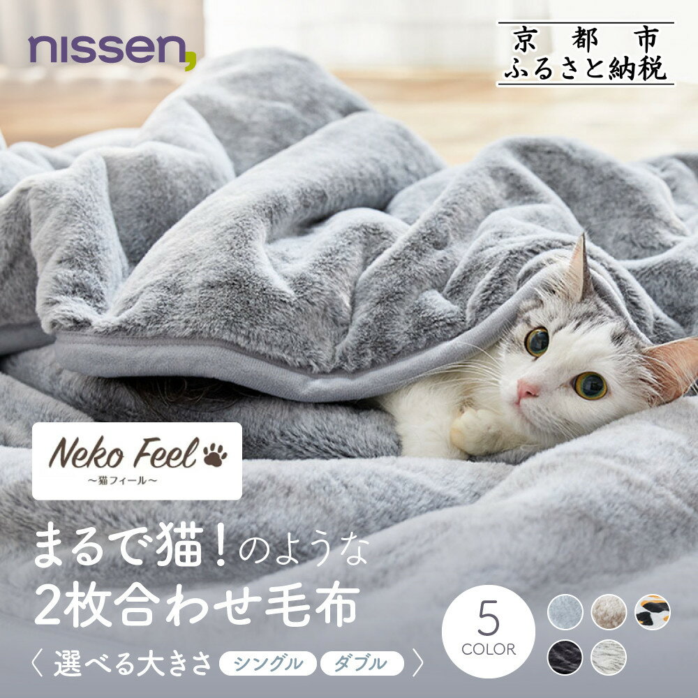 【ふるさと納税】【ニッセン】まるで猫!のようなモフモフ2枚合わせ毛布(猫Feel)《選べるサイズ・カラー》［ 京都 nissen 寝具 吸湿 発熱 人気 おすすめ 洗える ギフト プレゼント お取り寄せ 通販 送料無料 ふるさと納税 ］