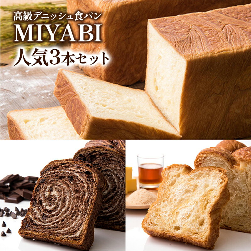 【ふるさと納税】高級デニッシュ食パン「MIYABI」ミヤビパン 人気3本セット (プレーン1.5斤、ショコラ、メープル×各1本)　パン 食パン 高級食パン デニッシュ食パン ふんわり しっとり もっちり 宮家献上品 朝食 直営工場 羽田 東京