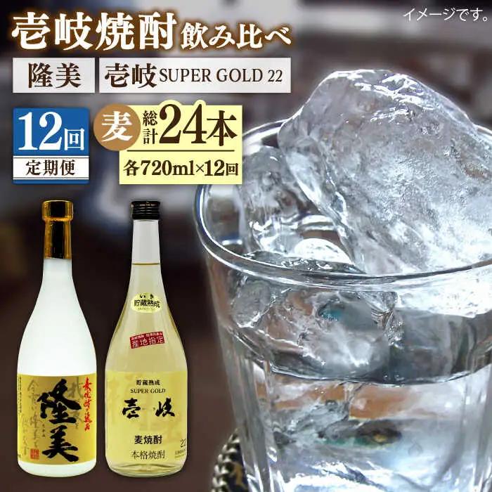 【全12回定期便】隆美焼酎と壱岐スーパーゴールド22度セット [JDB179] 