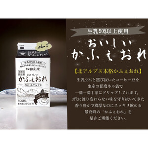 【6回定期便】長野県 北アルプス麓の牛乳屋さん 低温殺菌牛乳＆おいしいかふぇおれセット | 牛乳 カフェオレ コーヒー牛乳 長野 信州 松田乳業