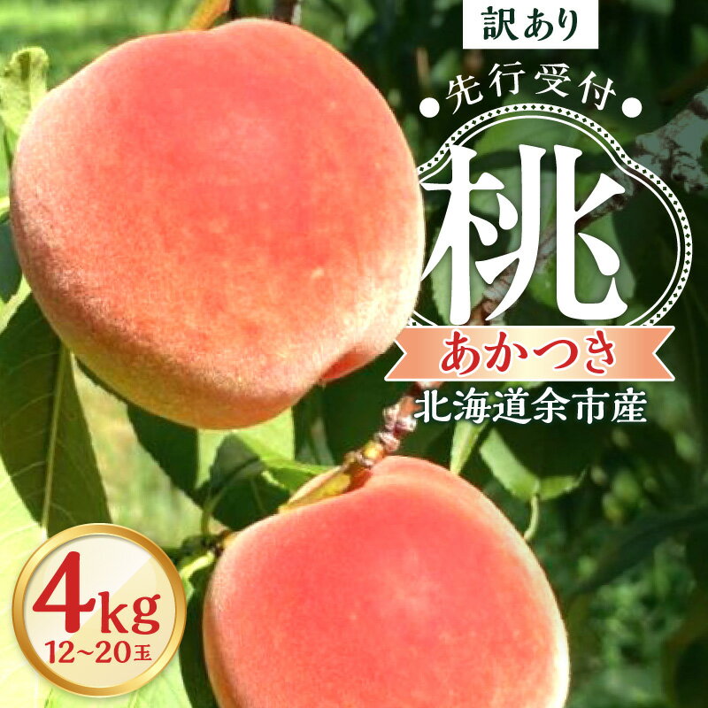 【ふるさと納税】【 先行予約 2025年8月下旬より発送 】＜ 北海道余市産 ＞訳アリ 桃「 あかつき 」4kg（ 12 ～ 20玉 ）【 北海道アグリドリーム 】ご家庭用向け 果物 ジャム ヨーグルト ケーキ 国産 お取り寄せ 北海道 余市町 送料無料