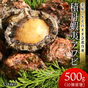 【ふるさと納税】 ☆美味しさそのまま急速冷凍！☆積丹蝦夷アワビ500g＜大川商店＞北海道ふるさと納税 積丹町 ふるさと納税 海鮮 北海道 蝦夷 鮑 あわび アワビ 天然 冷凍 刺身 高級海鮮 海鮮 おせち