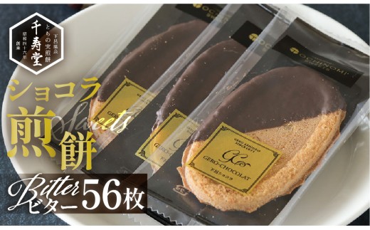下呂ショコラ煎餅   ビター  ギフト缶　56枚　個包装  せんべい 栃の実 和菓子 お菓子 チョコ 贈答