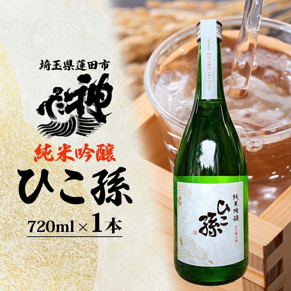 【ふるさと納税】神亀酒造 ひこ孫 純米吟醸 720ml お酒 晩酌 家飲み 日本酒 お燗 食事と一緒に楽しめる 純米吟醸酒 熟成 熱燗 ぬる燗 常温 16.5度 辛口 お祝い 結婚式 お屠蘇 ギフト 地酒 阿波 山田錦 100% 使用 贈り物 プレゼント 送料無料 埼玉県 蓮田市