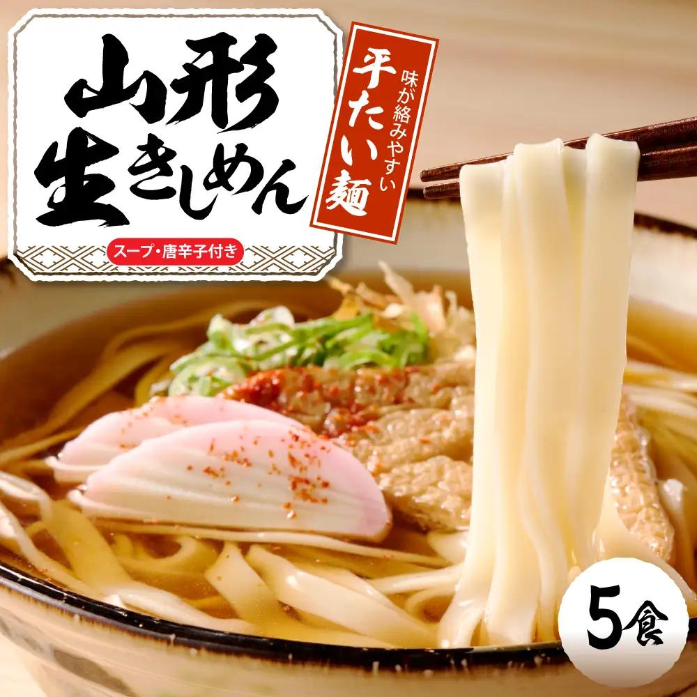 山形生きしめん「5食入り」 きしめん めん 生麺