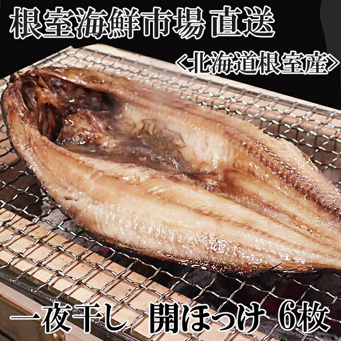 【ふるさと納税】【12月8日決済確定分まで年内配送】[北海道根室産]無添加ほっけ一夜干し1枚×6P A-14252