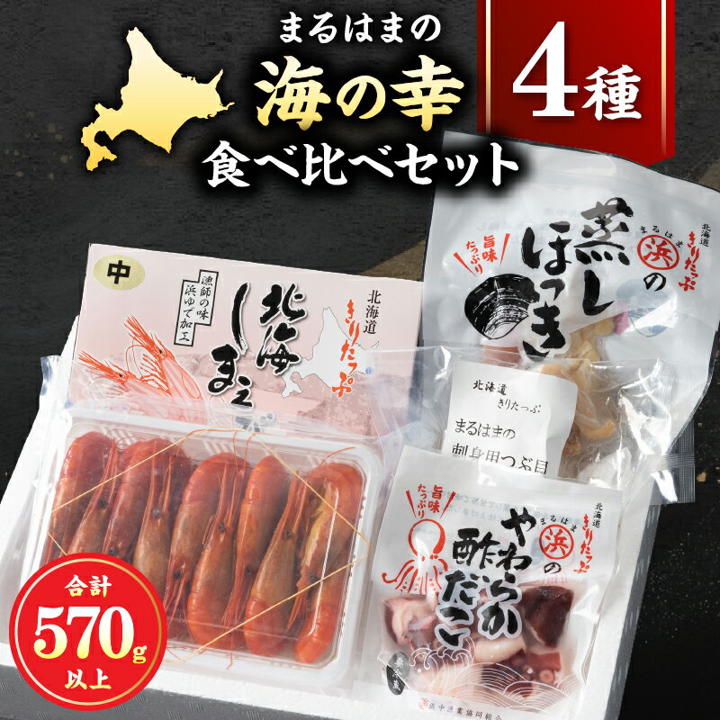 【ふるさと納税】【レビューキャンペーン対象】しまえび 300g 蒸し ほっき貝 3玉 刺身用 つぶ貝 酢だこ 70g 詰め合わせ セット 食品 海鮮 魚介類 海の幸 海産物 加工品 ご飯のお供 おかず 惣菜 えび 貝 たこ 国産 冷凍 甘味 おつまみ 贈り物 ギフト 北海道 浜中町 送料無料