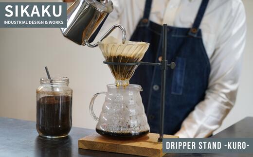 【ふるさと納税】DRIPPER STAND -KURO-(コーヒードリッパー) コーヒー スタンド ドリップ アイアン スチール アンティーク レトロ インテリア おしゃれ モダン シンプル スタイリッシュ 鉄製 日本製 国産