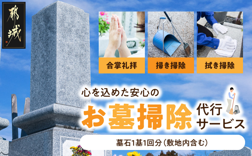 心を込めた安心のお墓掃除代行サービス_26J-3301