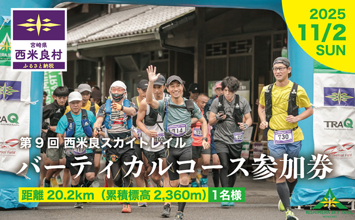 
            西米良スカイトレイル バーティカルコース 参加券 1名様　スポーツ イベント ランニング トレイルランニング トレラン 体験
          