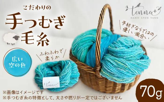 こだわりの手つむぎ毛糸 広い空の色 70g《厚真町》【tenna+】[AXAY008]
