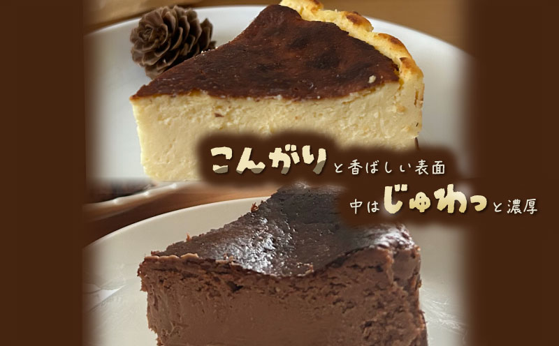 バスクチーズケーキ 食べ比べセット（プレーン・ショコラ各１ホール）