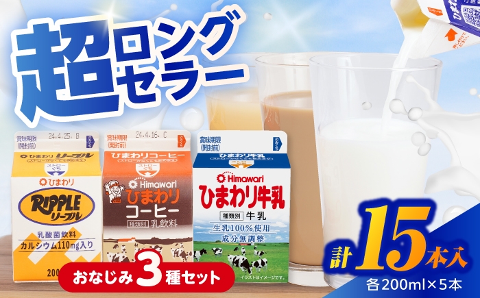 
ひまわり牛乳 ひまわりコーヒー リープル 15本セット (各200ml×5本) パック牛乳 コーヒー牛乳 ソウルドリンク 【グレイジア株式会社】 [ATAC309]
