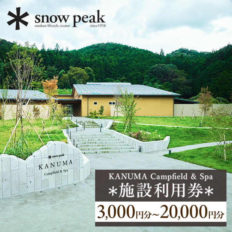 【ふるさと納税】【金額が選べる】スノーピーク鹿沼で使える 施設利用券 3,000円相当～20,000円相当 | クーポン チケット snowpeak キャンプ キャンプ場 アウトドア 鹿沼市 お食事券 優待券 温泉利用券