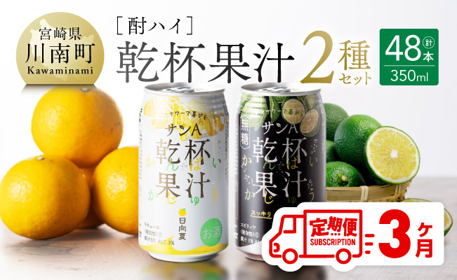 
【3ヶ月定期便】サンA酎ハイ「乾杯果汁」２種セット計48本【酒 お酒 チューハイ 日向夏(度数３%) へべす(度数５%) セット リキュール アルコール 全3回】
