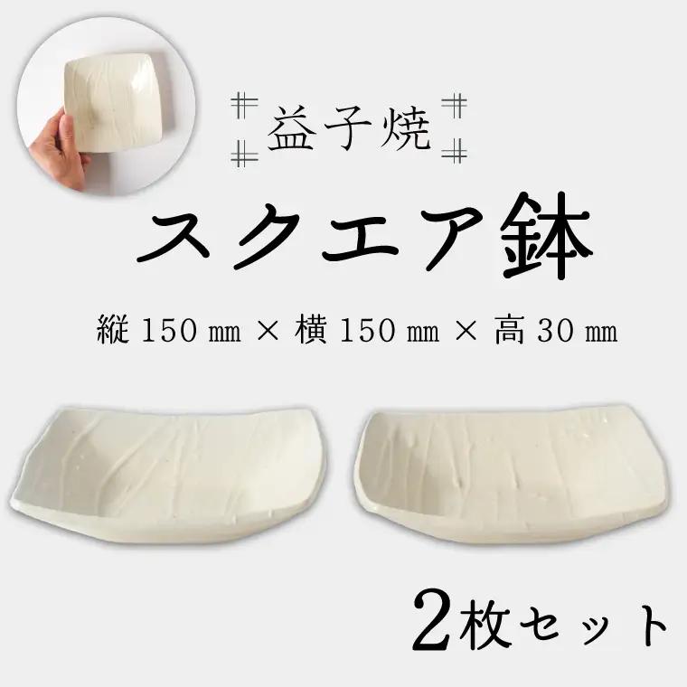 益子焼 スクエア鉢 セット 益子町 BR001
