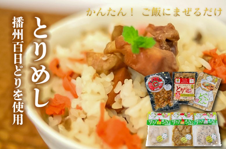 
            おたのしみセット やきとり おつまみ 温めるだけ とりめしの具 常温 レトルト 播州百日どり 鶏めし 鶏飯 混ぜご飯 ２合用 こっこどん ごはんにのせるだけ サラダちきん 塩麹仕立て 醤油麴仕立て バジル仕立て しっとり ジューシー[1042]
          
