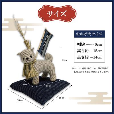 ふるさと納税 明和町 松阪木綿 みいと織 おかげ犬 ぬいぐるみ 小 小旗+ミニ座布団 えらべる カラー 開運 お伊勢参り |  | 02