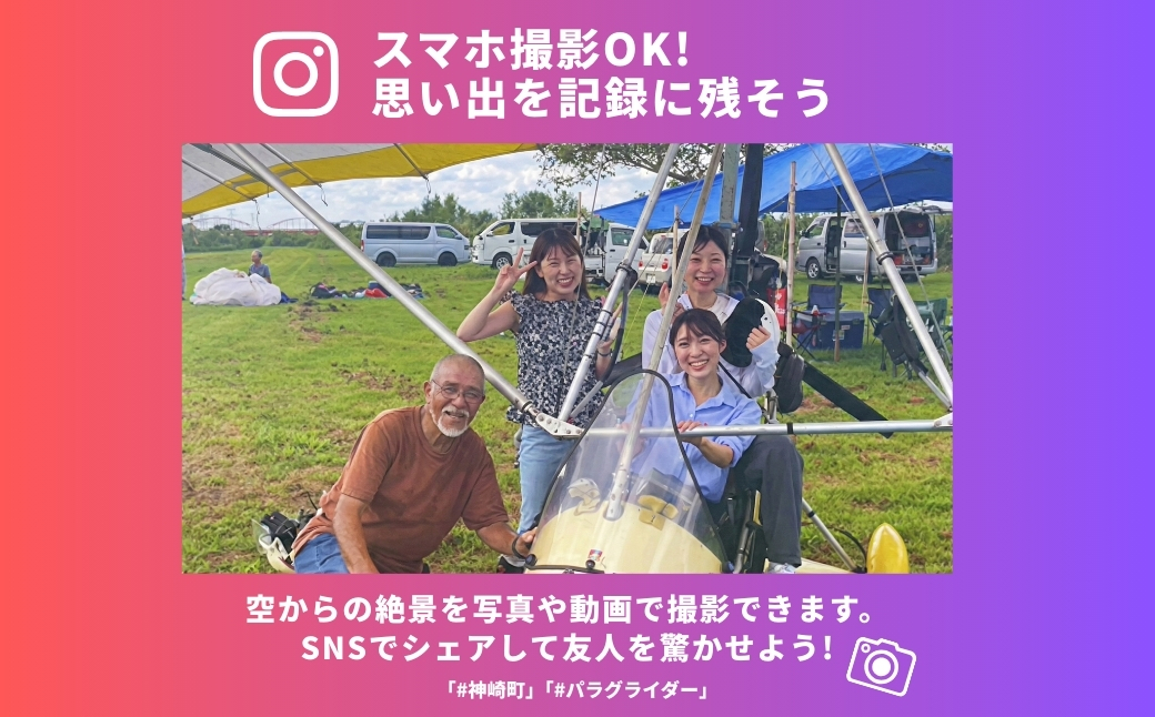 関東平野を一望！スカイスポーツ神崎 モーターパラグライダー体験2名 ／スカイツリー・霞ヶ浦の絶景（スマホ撮影OK）