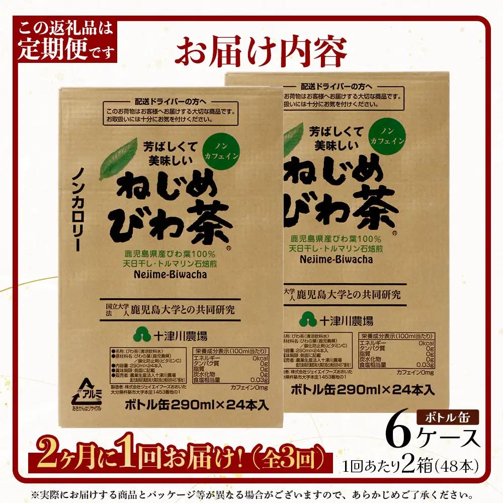 【定期便 6ヶ月全3回】 鹿児島県産 ねじめびわ茶 ボトル缶 6ケース ≪ 1回あたり48本 (24本入り×2箱) ≫ 2か月おきにお届け ノンカフェイン E7524 | 国産 お茶 健康茶 カロリー