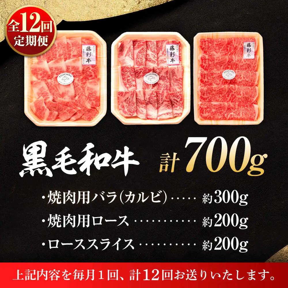 全12回定期便 くまもと黒毛 和牛 藤彩牛厳選3種の食べ比べ計700g 3902 BHAD044 焼肉