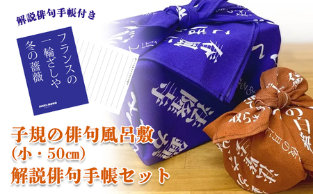 SHIKI-MONO 子規の俳句風呂敷小・解説俳句手帳セット 雑貨 インテリア 風呂敷 俳句 手帳 俳都 趣味 持ち運び お弁当包み 手土産包み ポーチ 愛媛県 松山市【MC004】