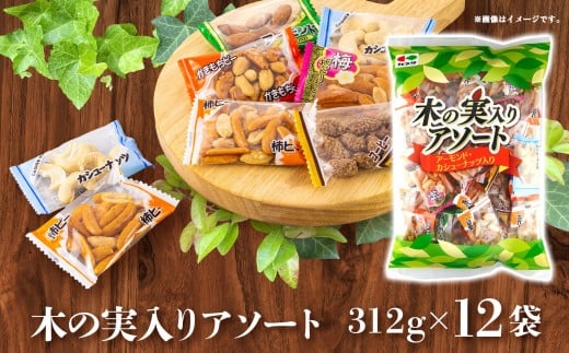
            木の実入りアソート 312g×12袋【カシューナッツ アーモンド コーヒーピー 柿ピー 柿餅 梅味 詰合せ 食品 柿 木の実 アソート 仙台市 ギフト プレゼント】
          