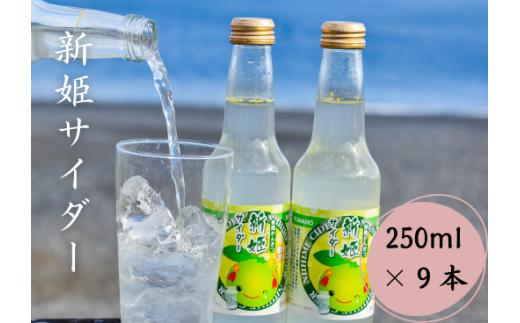 新姫サイダー250ml×9本入