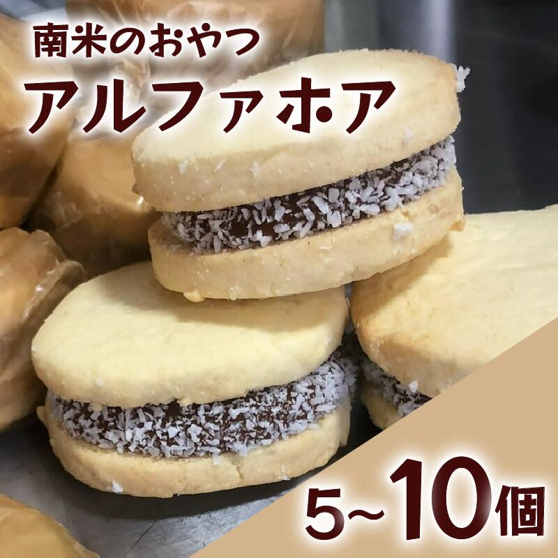 【ふるさと納税】 アルファホア 5個 10個 キャラメル 焼き菓子 甘い おいしい 美味しい スイーツ お菓子 おやつ ご褒美 お土産 ココナッツ コーヒー ケーキ 南米 練乳 生菓子 クッキー 贈り物 プレゼント ギフト パーティー バレンタイン ホワイトデー 手作り 滋賀県 竜王町