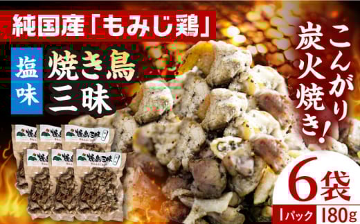焼き鳥三昧 塩味 180g×6袋 長崎県/塚ちゃん雲仙たまご村 [42ACAE008] 焼き鳥 地鶏 炭火焼 もも むね