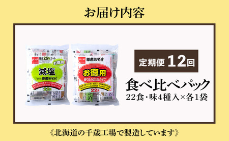 【定期便12ヶ月】 味噌汁 食べ比べ インスタント みそ汁 減塩 徳用 即席 4種 22食入 スープ 2袋 セット 【紅一点】《千歳工場製造》
