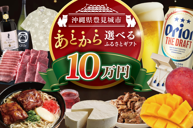 ★あとから選べる★沖縄県豊見城市ふるさとギフト 寄附額：10万円分｜沖縄県 沖縄 豊見城市 ふるさと納税 あとから選べる 選べる ホテル 旅行 観光 フルーツ 果物 マンゴー 海 コース 人気 送料無料 提案型(CK006)
