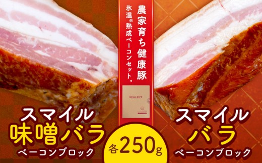 [1.49-367]　スマイル ポーク ベーコン セット 各250g 厳選 国産 お取り寄せ グルメ おかず おすすめ スマイル 簡単 浅野農場