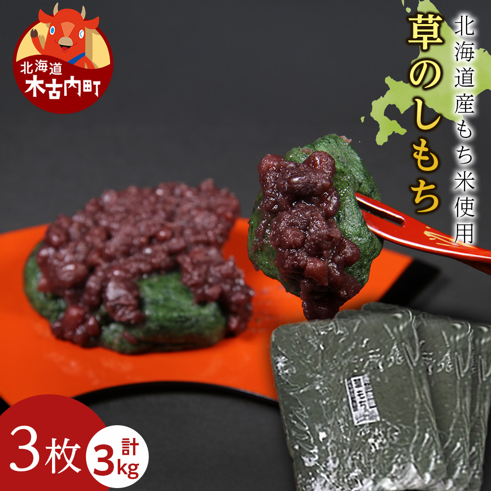 ≪12月以降発送予約≫よもぎのし餅〈冷凍〉木古内町 【秋山農園】　3kg
