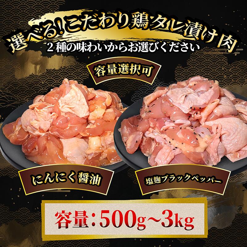 【ふるさと納税】 たれ漬け鶏もも肉 500g～3kg 味付け肉 特製タレ漬け にんにく醤油 塩麹 ブラックペッパー 肉炒め おかず 小分け もも肉 冷凍 普段使い 肉 鶏肉 7000円 10000円 1万円 送料無料 京都府 八幡市 神戸 屋商事
