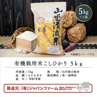 ふるさと納税 小松市 【有機JAS認定】有機栽培米 こしひかり 5kg 令和7年産 コシヒカリ 精米 白米 こめ コメ |  | 03