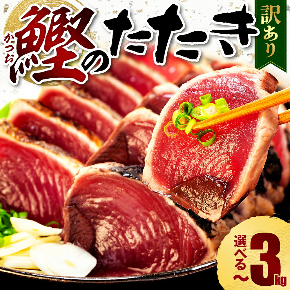 訳あり かつおのたたき 1.8kg 8000円 年内発送 サイズ 不揃い 小分け 真空 パック 新鮮 鮮魚 天然 水揚げ カツオ 鰹 タタキ 冷凍 大容量 マルコ水産 静岡県 年内配送 ふるさと納税鰹 ふるさと納税かつお ふるさと納税カツオ