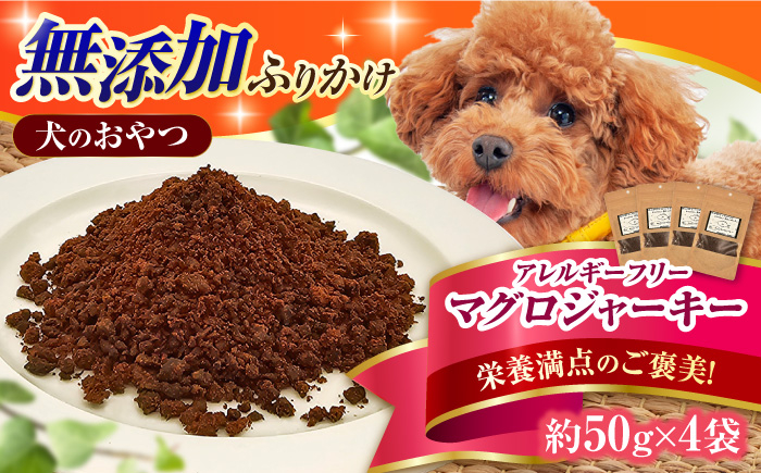 
            完全無添加ペットのおやつ マグロふりかけ 約50g×4袋 まぐろ 犬 猫 無添加 お菓子 ふりかけ おやつ ツナ 広川町 / わんこのおやつ HIROMARU [AFBM005]
          