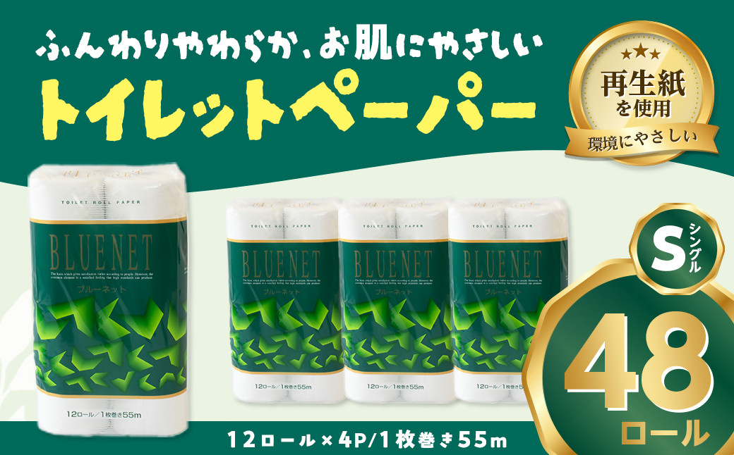 
            河村製紙 再生紙100% ブルーネット トイレットペーパー シングル12Rx4パック
          