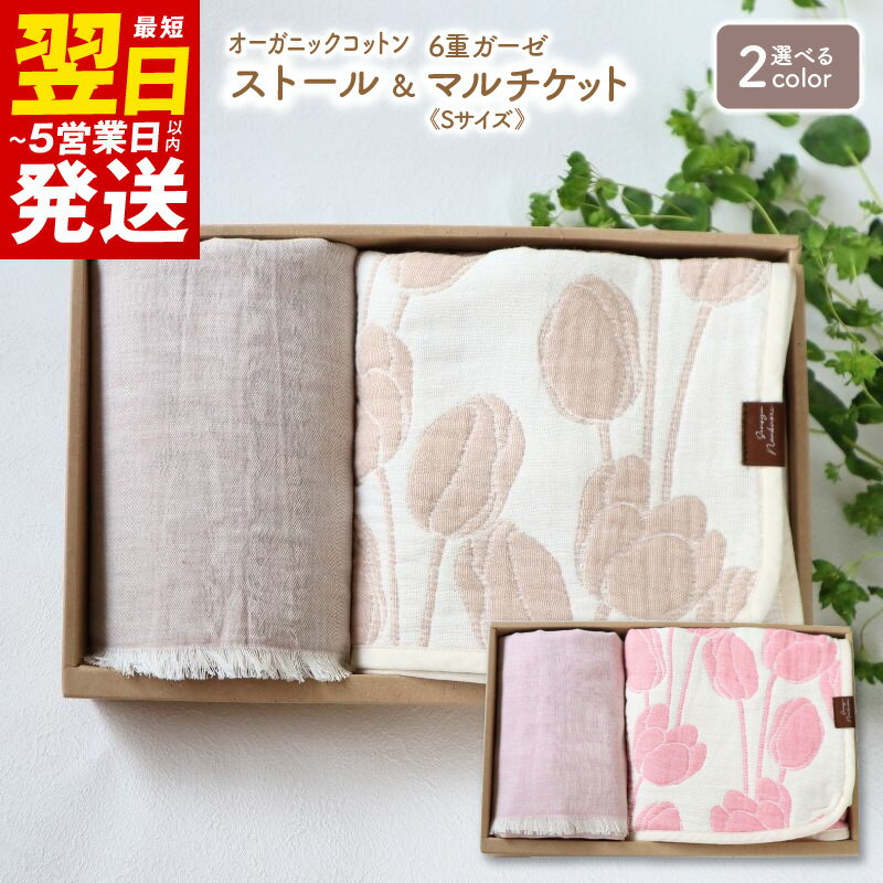 【ふるさと納税】＼最短翌日～5営業日以内発送／【ギフトボックス】Ftオーガニックコットンストール＆6重ガーゼケット Sサイズ ローズ / ベージュ
