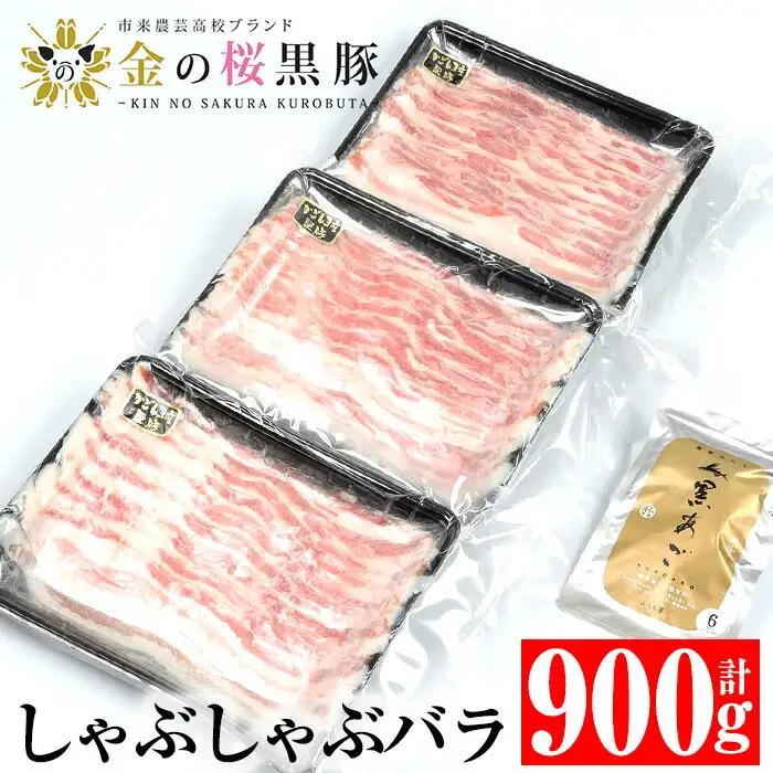 金の桜黒豚 しゃぶしゃぶセット 「黒豚 バラ 900g（300g×3P）」と「黒あごだしパック付き（8g×6包）」【00-057-09】